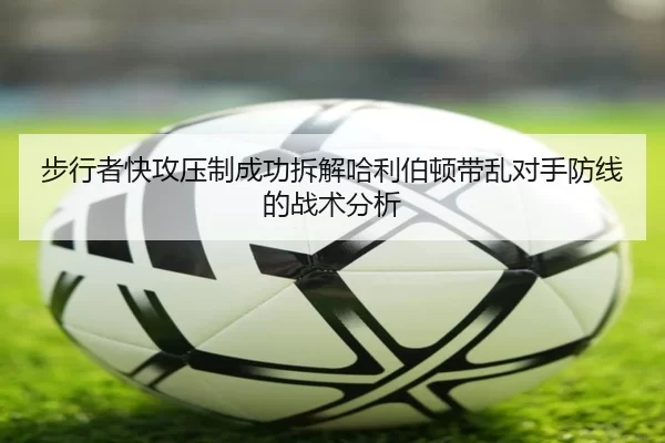 步行者快攻压制成功拆解哈利伯顿带乱对手防线的战术分析